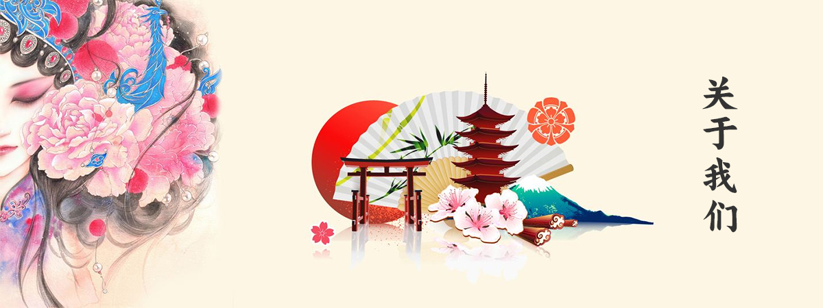 关于我们